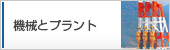 機械とプラント