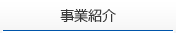 事業紹介