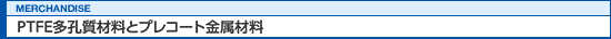 PTFEEޗƃvR[gޗ